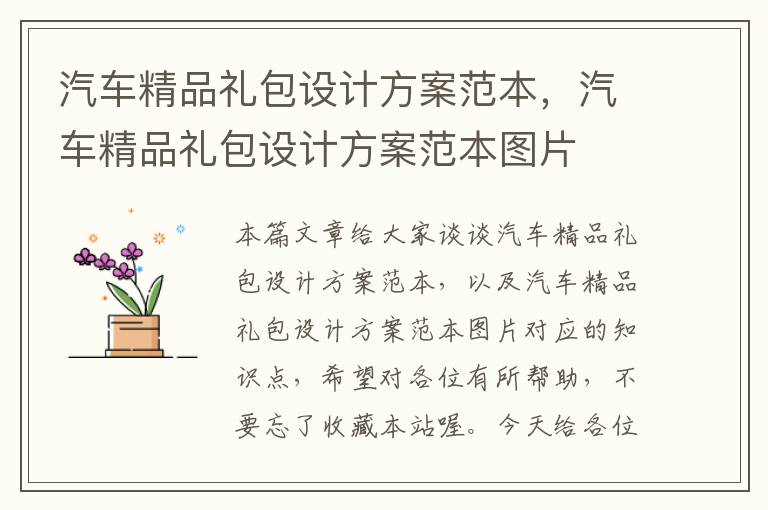 汽车精品礼包设计方案范本，汽车精品礼包设计方案范本图片