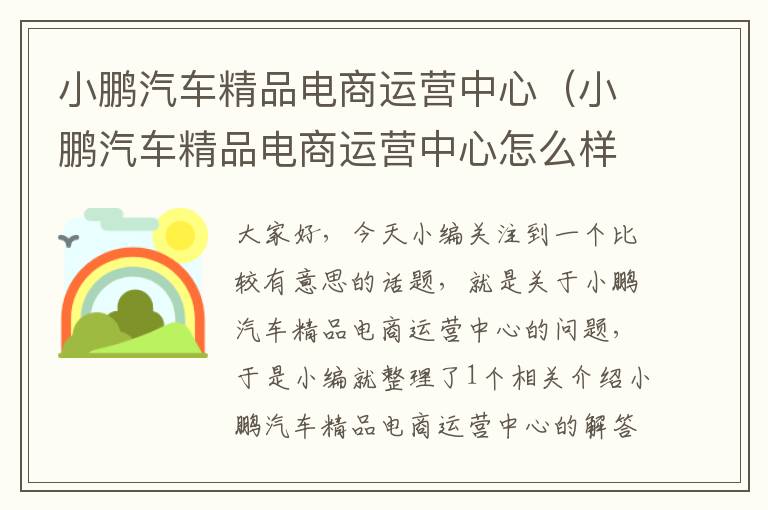 小鹏汽车精品电商运营中心（小鹏汽车精品电商运营中心怎么样）