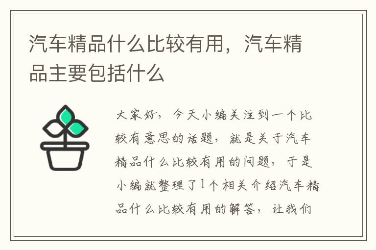 汽车精品什么比较有用，汽车精品主要包括什么