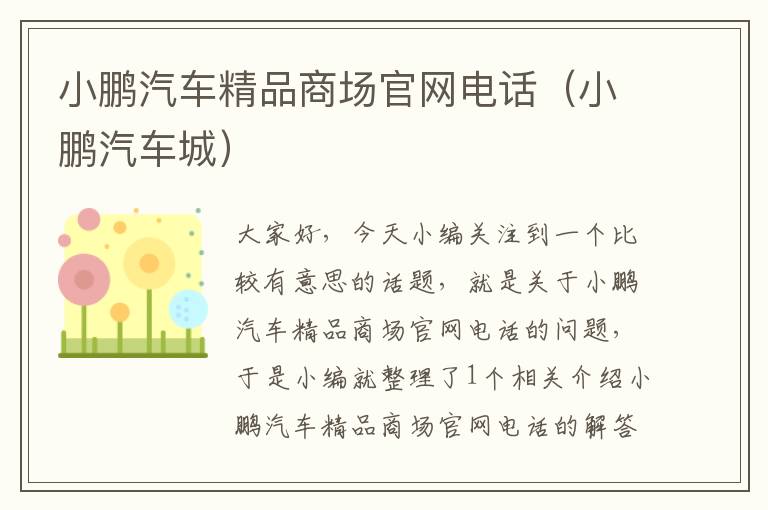 小鹏汽车精品商场官网电话（小鹏汽车城）