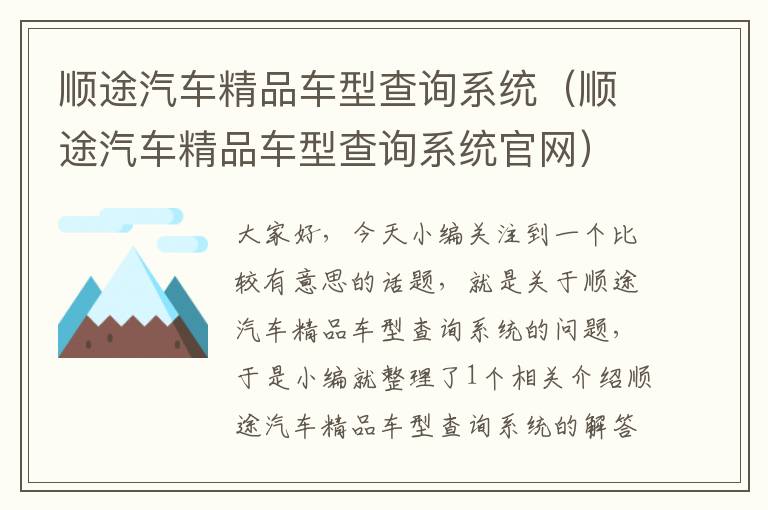 顺途汽车精品车型查询系统（顺途汽车精品车型查询系统官网）