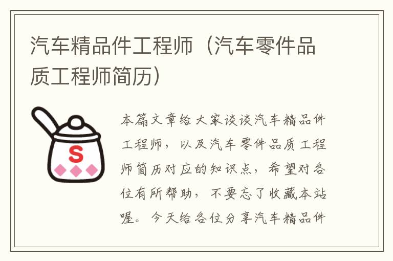 汽车精品件工程师（汽车零件品质工程师简历）