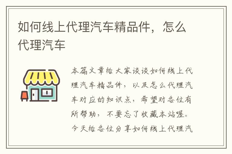 如何线上代理汽车精品件，怎么代理汽车