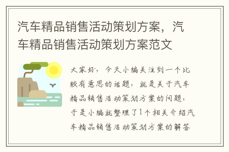 汽车精品销售活动策划方案，汽车精品销售活动策划方案范文