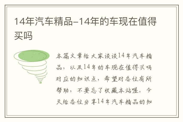 14年汽车精品-14年的车现在值得买吗