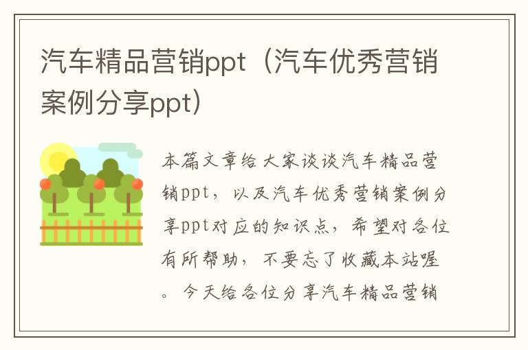 汽车精品营销ppt（汽车优秀营销案例分享ppt）