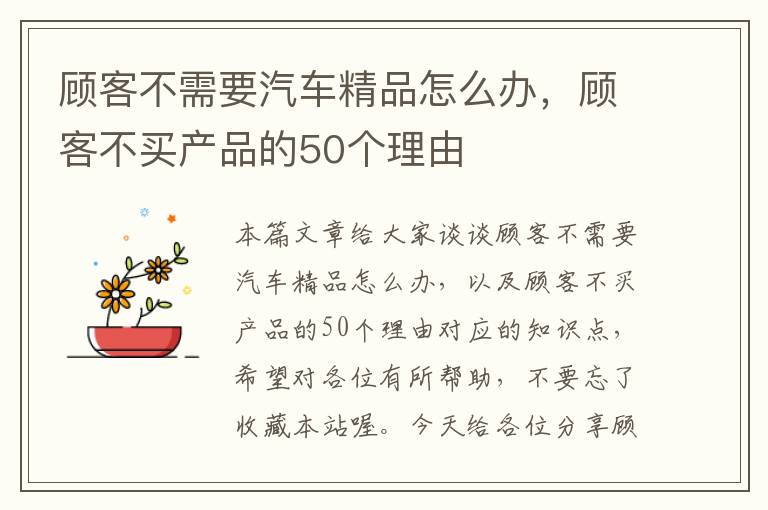 顾客不需要汽车精品怎么办，顾客不买产品的50个理由