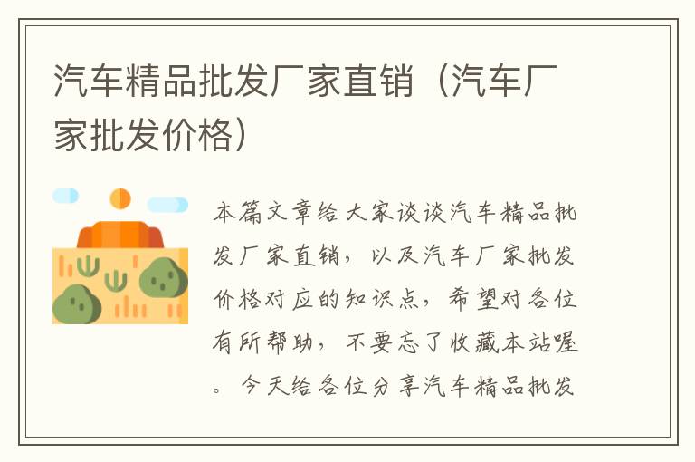 汽车精品批发厂家直销（汽车厂家批发价格）