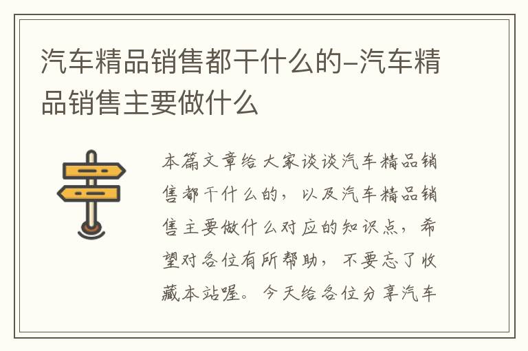 汽车精品销售都干什么的-汽车精品销售主要做什么