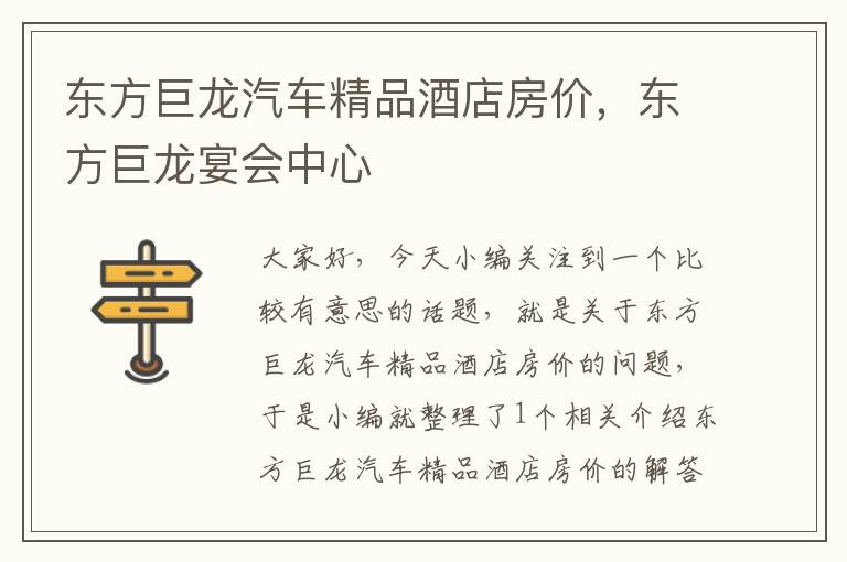 东方巨龙汽车精品酒店房价，东方巨龙宴会中心