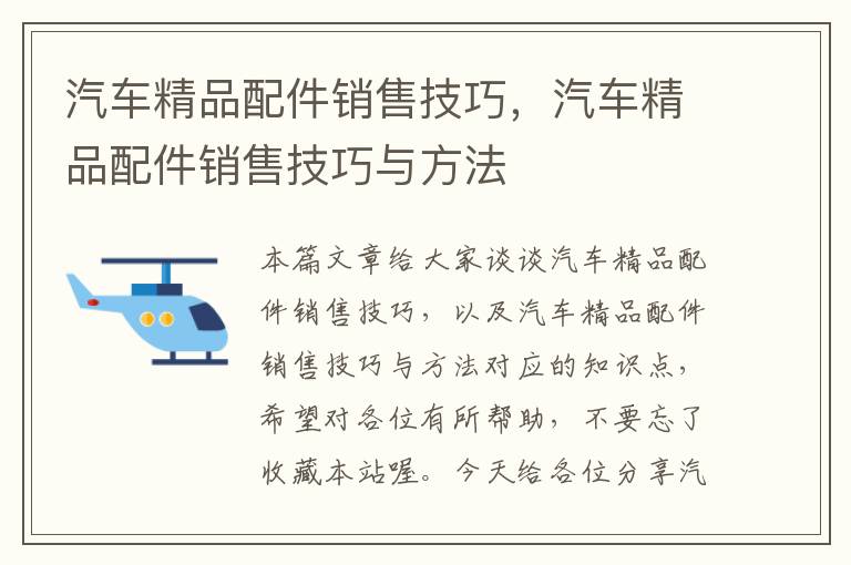 汽车精品配件销售技巧，汽车精品配件销售技巧与方法