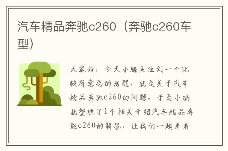 汽车精品奔驰c260（奔驰c260车型）