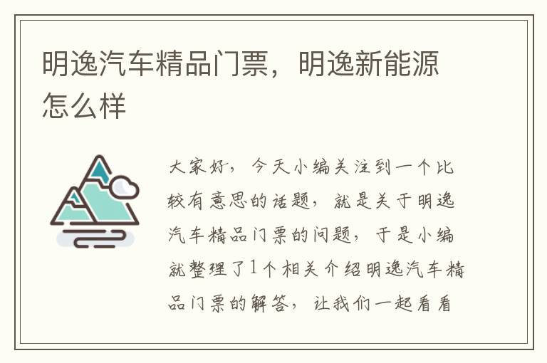 明逸汽车精品门票，明逸新能源怎么样