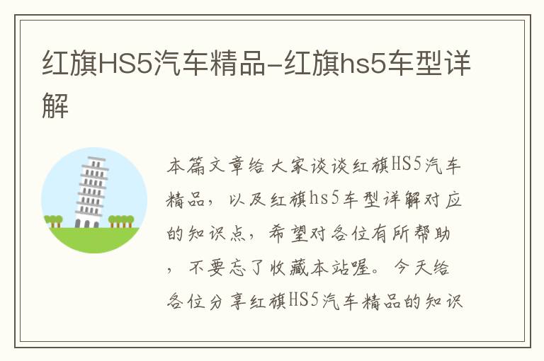 红旗HS5汽车精品-红旗hs5车型详解