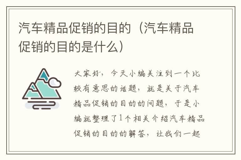 汽车精品促销的目的（汽车精品促销的目的是什么）