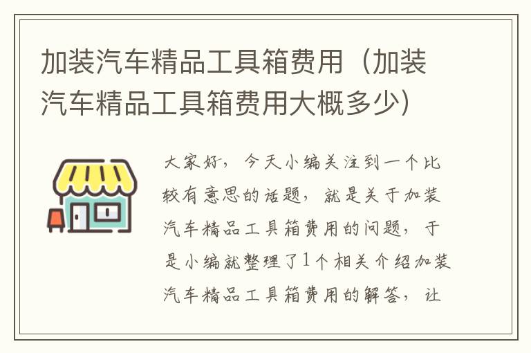 加装汽车精品工具箱费用（加装汽车精品工具箱费用大概多少）