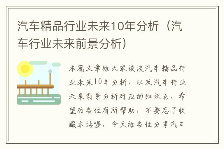 汽车精品行业未来10年分析（汽车行业未来前景分析）