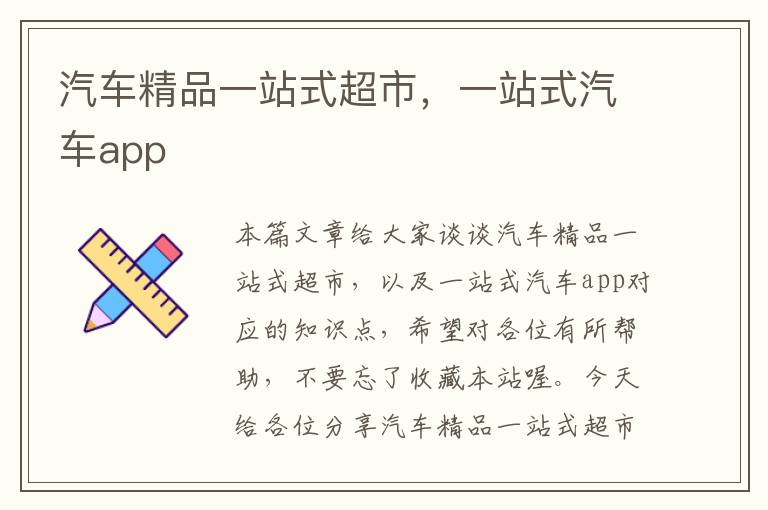 汽车精品一站式超市，一站式汽车app