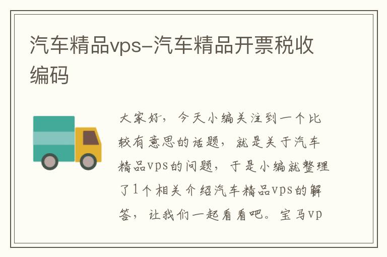 汽车精品vps-汽车精品开票税收编码