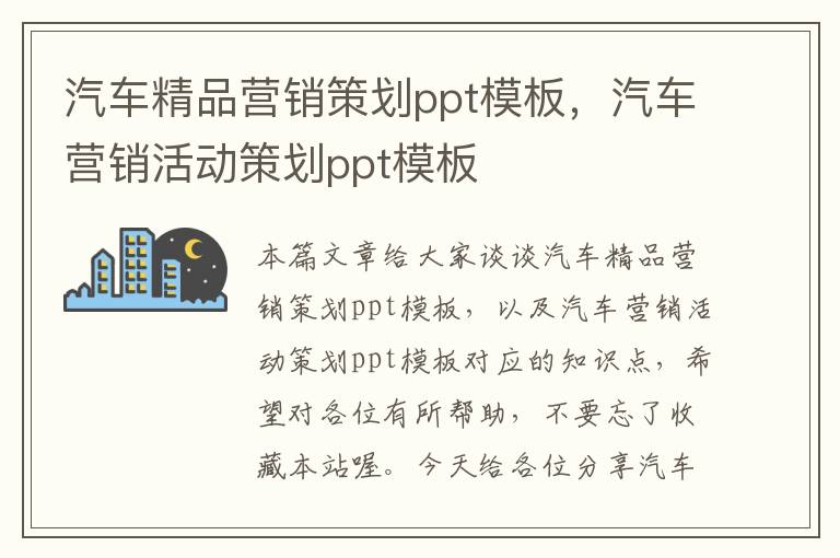 汽车精品营销策划ppt模板，汽车营销活动策划ppt模板