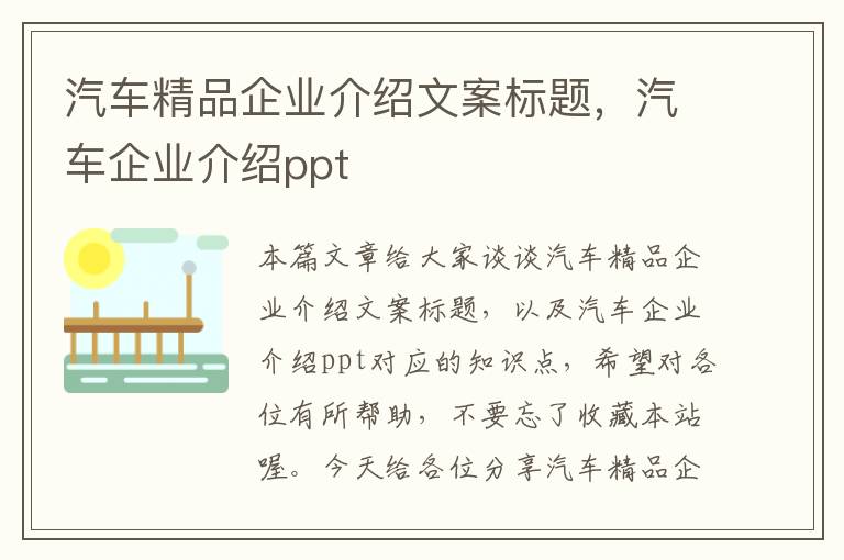 汽车精品企业介绍文案标题，汽车企业介绍ppt