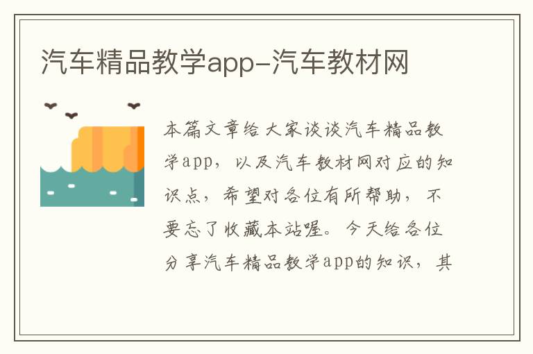 汽车精品教学app-汽车教材网