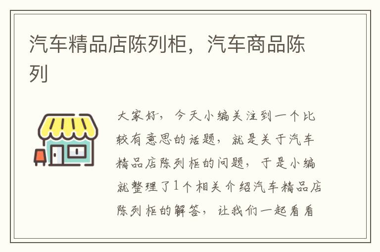 汽车精品店陈列柜，汽车商品陈列