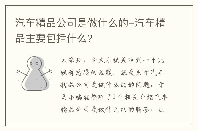 汽车精品公司是做什么的-汽车精品主要包括什么?