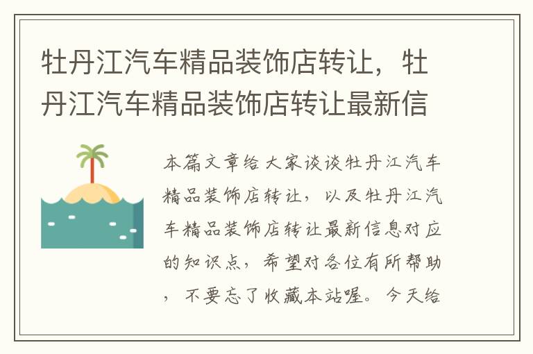 牡丹江汽车精品装饰店转让，牡丹江汽车精品装饰店转让最新信息