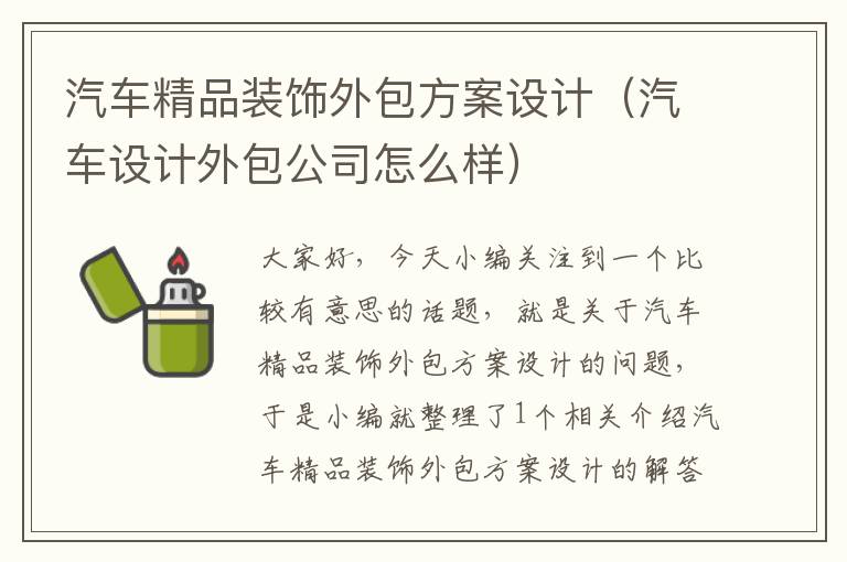 汽车精品装饰外包方案设计（汽车设计外包公司怎么样）