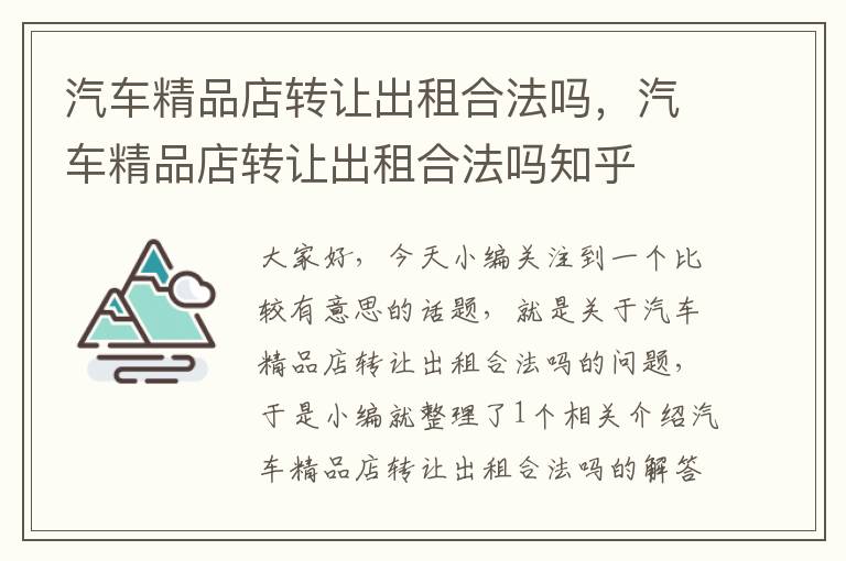 汽车精品店转让出租合法吗，汽车精品店转让出租合法吗知乎