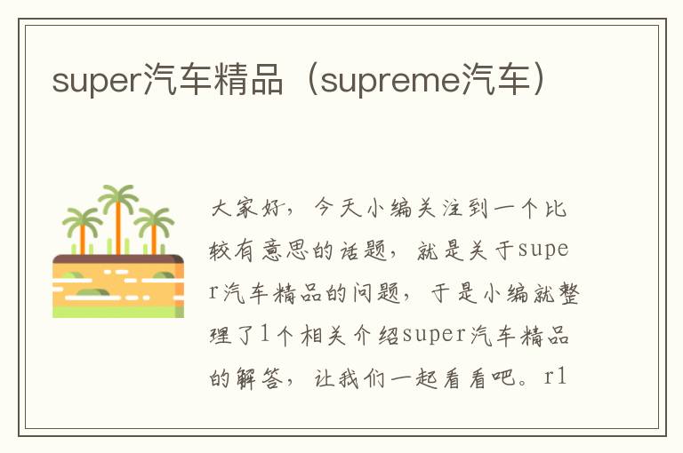 super汽车精品（supreme汽车）