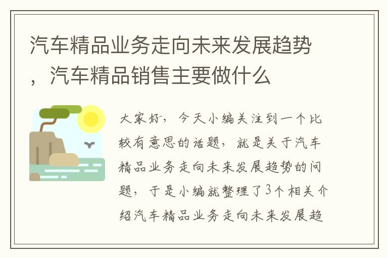 汽车精品业务走向未来发展趋势，汽车精品销售主要做什么