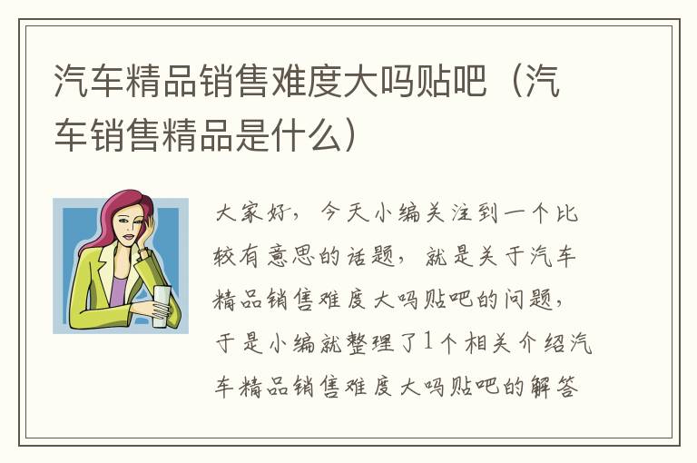 汽车精品销售难度大吗贴吧（汽车销售精品是什么）