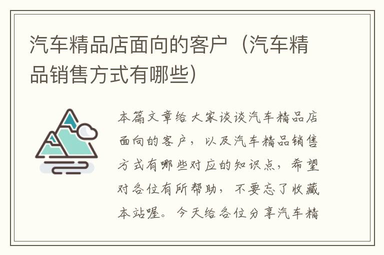 汽车精品店面向的客户（汽车精品销售方式有哪些）