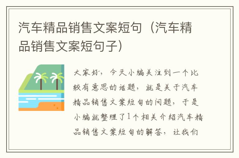 汽车精品销售文案短句（汽车精品销售文案短句子）