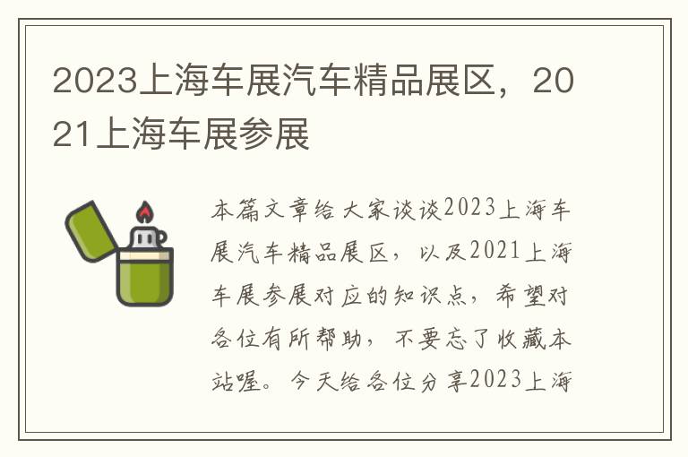 2023上海车展汽车精品展区，2021上海车展参展