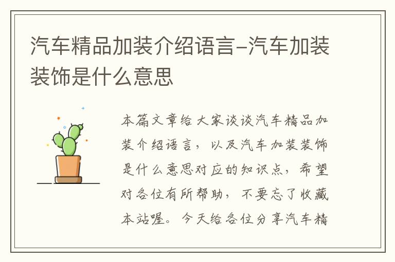 汽车精品加装介绍语言-汽车加装装饰是什么意思