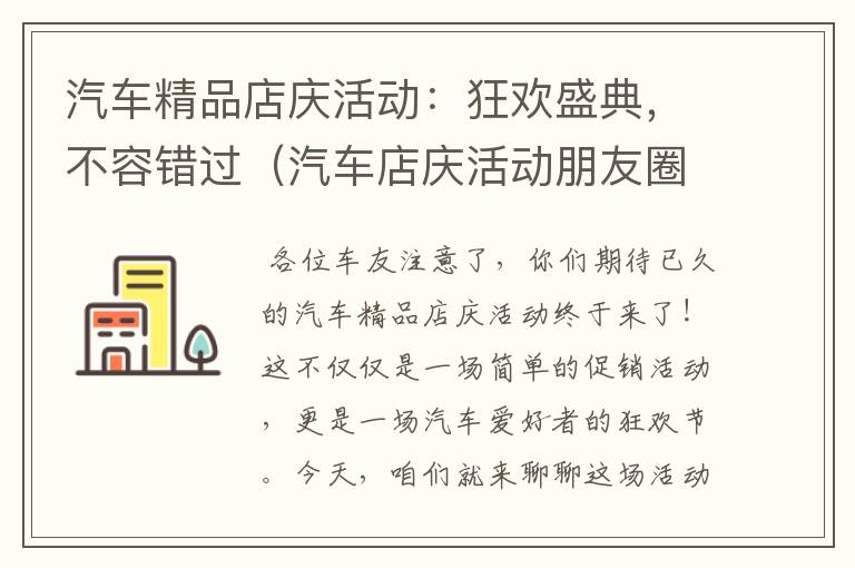 汽车精品店庆活动：狂欢盛典，不容错过（汽车店庆活动朋友圈文案）