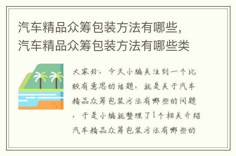 汽车精品众筹包装方法有哪些，汽车精品众筹包装方法有哪些类型