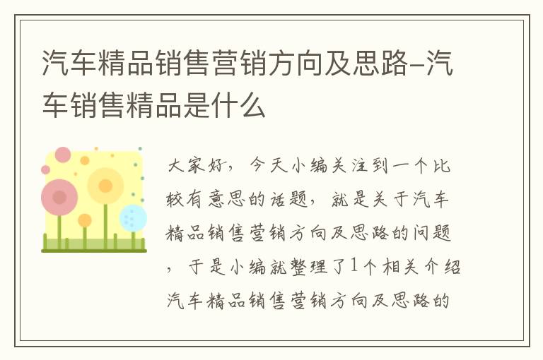 汽车精品销售营销方向及思路-汽车销售精品是什么