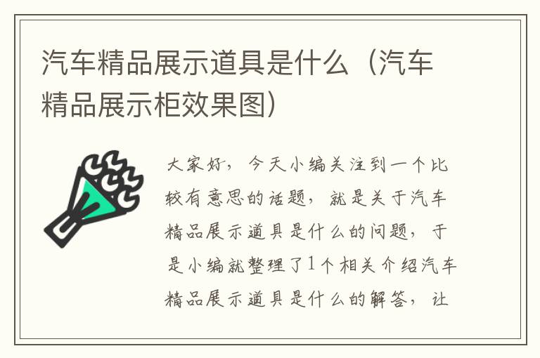 汽车精品展示道具是什么（汽车精品展示柜效果图）