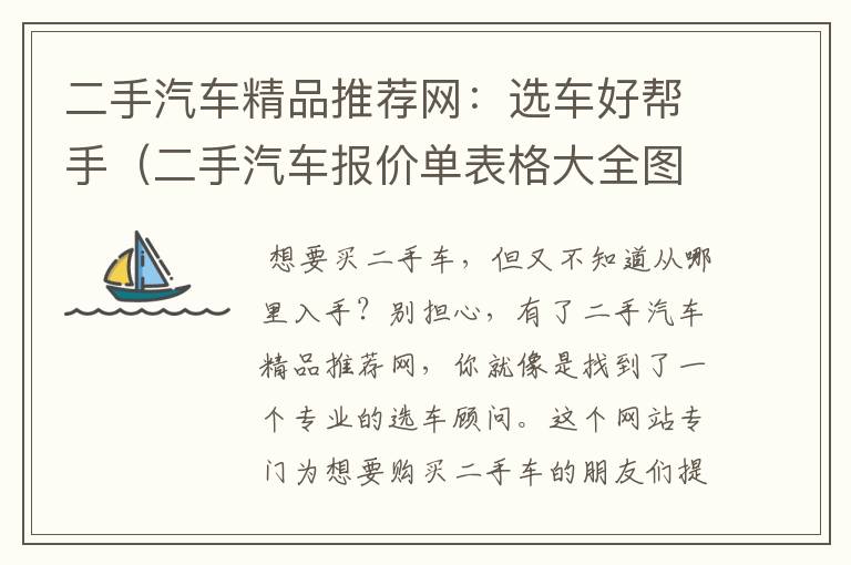 二手汽车精品推荐网：选车好帮手（二手汽车报价单表格大全图片）