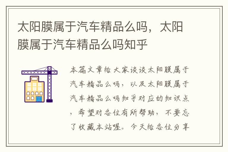 太阳膜属于汽车精品么吗，太阳膜属于汽车精品么吗知乎