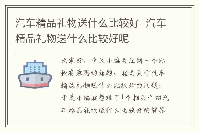 汽车精品礼物送什么比较好-汽车精品礼物送什么比较好呢