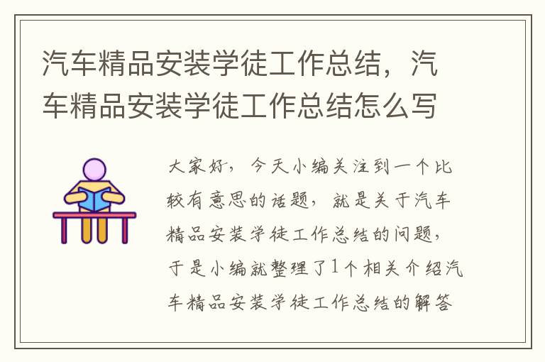 汽车精品安装学徒工作总结，汽车精品安装学徒工作总结怎么写