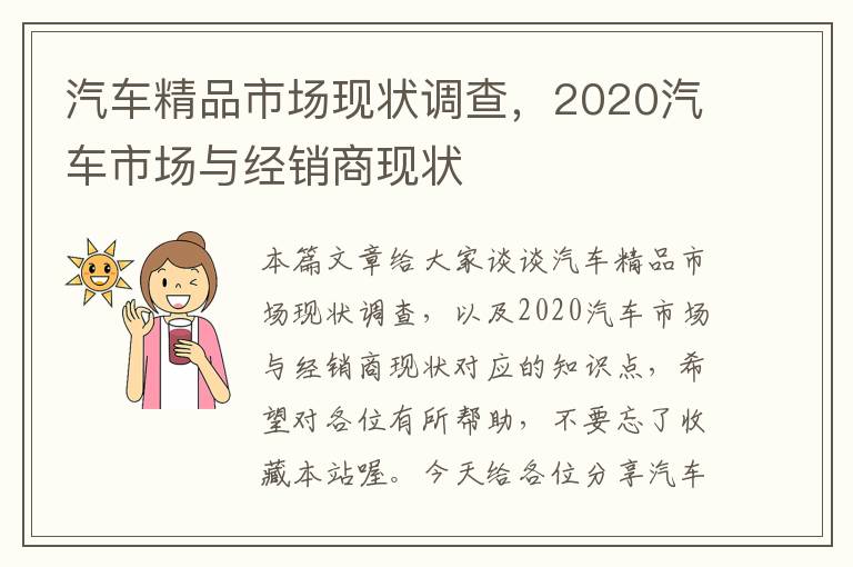 汽车精品市场现状调查，2020汽车市场与经销商现状