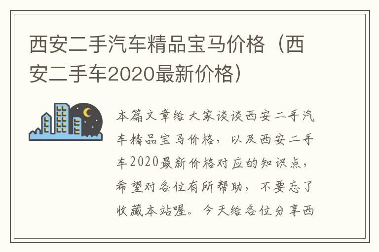 西安二手汽车精品宝马价格（西安二手车2020最新价格）