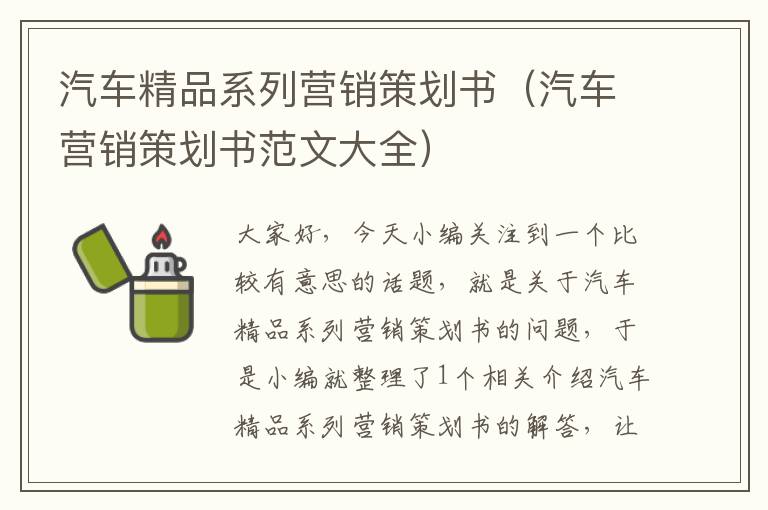 汽车精品系列营销策划书（汽车营销策划书范文大全）