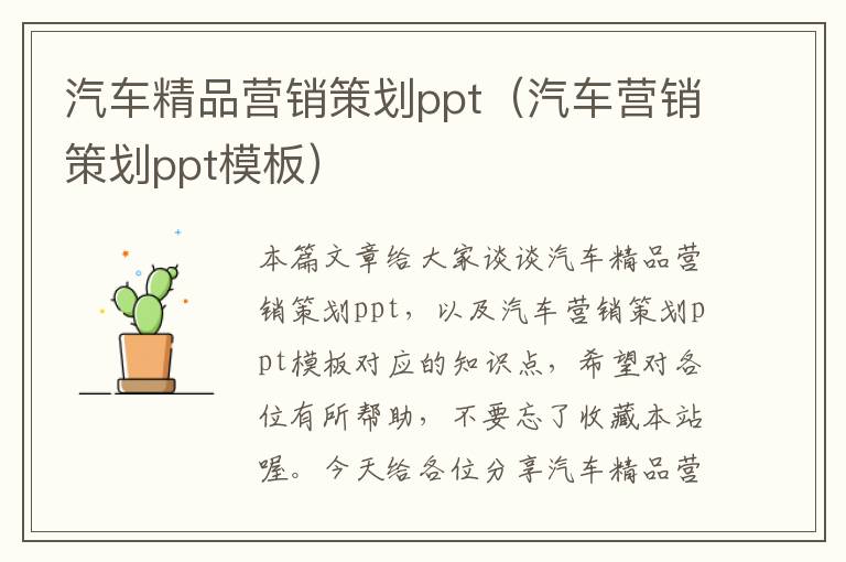 汽车精品营销策划ppt（汽车营销策划ppt模板）